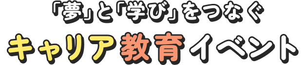 「夢」と「学び」をつなぐキャリア教育イベント