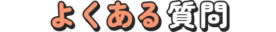 よくある質問
