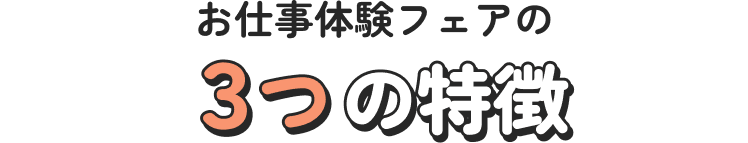 お仕事体験フェアの3つの特徴
