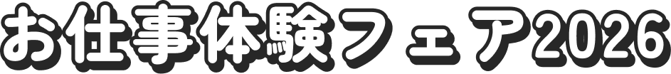 お仕事体験フェア2026