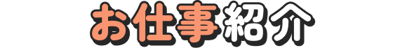 お仕事紹介